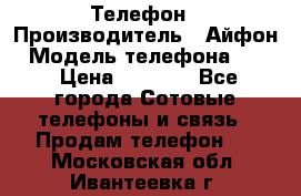 Телефон › Производитель ­ Айфон › Модель телефона ­ 4s › Цена ­ 7 500 - Все города Сотовые телефоны и связь » Продам телефон   . Московская обл.,Ивантеевка г.